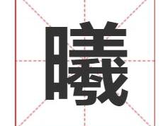 曦字给宝宝取名寓意及五行属什么，带曦字的阳光灿烂男女宝宝名字大全