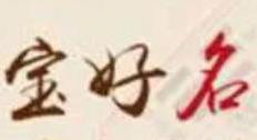 天津取名大师排行榜名单，天津周易起名哪里好