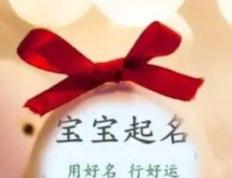 开封新生婴儿取名字,开封新生儿取名字谁家好