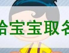 开封起名大师有哪些,开封周易八字起名最好的是哪家