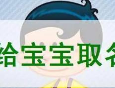 开封有名气的取名大师,开封宝宝起名大师哪个取名字最好听