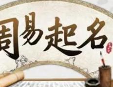 大同宝宝起名祈福堂国学,大同哪里有给宝宝起名大师