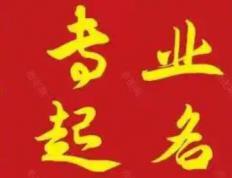 在邢台出生的小孩起名谁好,邢台个人取名哪家好