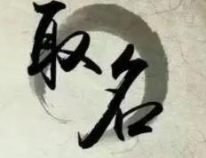 通化起名的大师 取名字，通化个人取名哪里好