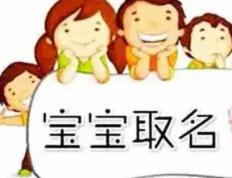 连云港哪里可以给宝宝取名 取名字的,连云港哪里起名字起得好