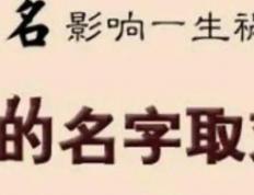在无锡出生的小孩起名谁好,无锡个人取名哪家好