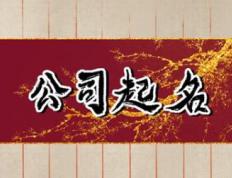 好名字对一个企业和公司的影响，一个好的公司名称有哪些作用