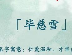 高雅有内涵的女孩名字，好听洋气恰似福星的男孩名字