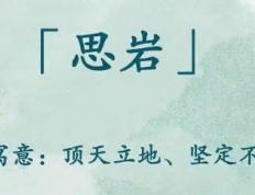 2025年新颖独特的女孩名字大全，出类拔萃前途似锦的男孩名字