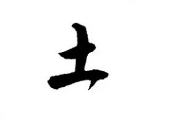 2025年五行属土的字大全，五行属土的字有哪些