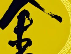 八字五行中金旺如何取名字，命中金旺起名需要注意什么