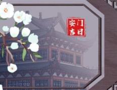 安门吉日查询2025年12月24日农历冬月初五是安门的好日子吗，今日安门吉利吗