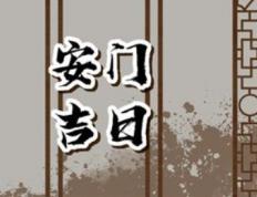 2025年12月25日冬月初六适宜安门吗，今日是安门的吉日吗