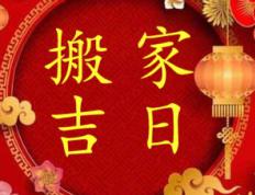 2026年1月7日是搬新家乔迁的好日子吗，搬家黄道吉日查询