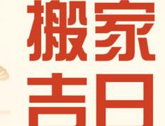 2026年1月8日冬月二十是搬新家的好日子吗，今天是搬家好不好吗