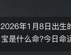 2026年1月8日出生的宝宝是什么命?今日出生的宝宝起名大全