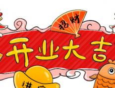 2026年1月10日适合开业吗，今日开业吉利吗