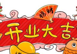 2026年1月10日适合开业吗，今日开业吉利吗