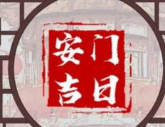2025年12月30日农历冬月十一是安门的好日子吗，今日装大门吉利吗