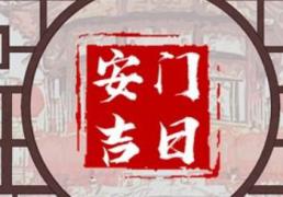 2025年12月30日农历冬月十一是安门的好日子吗，今日装大门吉利吗