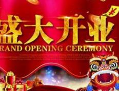 2026年1月17日开业吉利吗，今天是开业动工的好日子吗