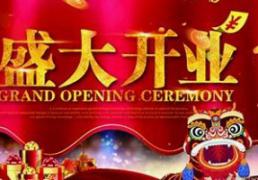 2026年1月17日开业吉利吗，今天是开业动工的好日子吗