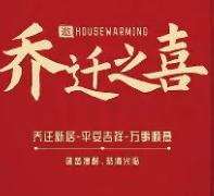 2026年1月20日乔迁新居好不好，今日是搬家好日子吗