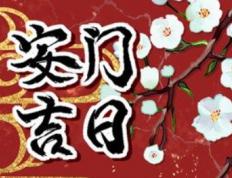 2026年01月10日安门吉利吗，今日安门好不好