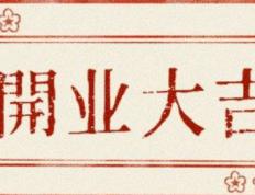 2026年农历腊月十三是开业好日子吗 是开市做生意好日子吗