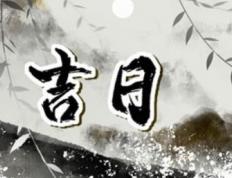 2026年农历腊月廿七是不是提车吉日 今日买新车好不好