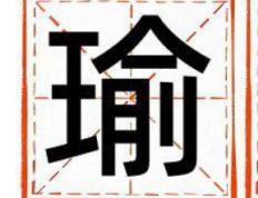 瑜字五行属什么 瑜字取名寓意女孩