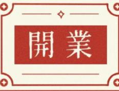 2026年02月23日开业好吗 适不适合店铺开张