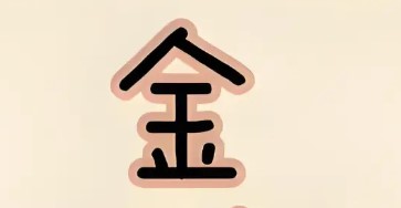 屏幕截图 2025-11-29 102834.jpg 五行缺金如何补救,命里八字缺金如何起名字