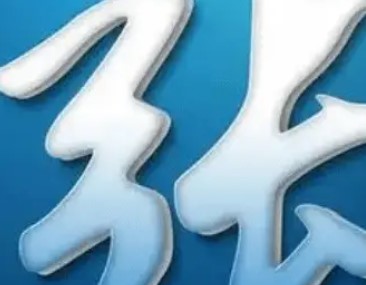 屏幕截图 2025-11-30 202237.jpg 2026年张姓男宝宝取名字大全,2026年马年张姓氏女孩名字大全