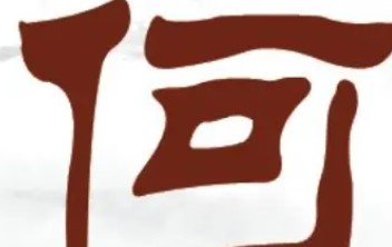 屏幕截图 2025-12-01 094310.jpg 2026年何氏小孩取名字大全,2026年马年姓何男孩大气好听的名字
