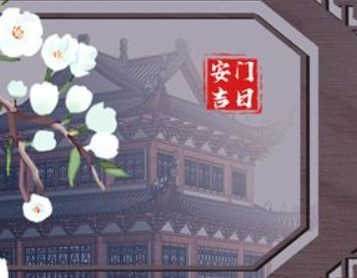 屏幕截图 2025-12-10 100113.jpg 安门吉日查询2025年12月24日农历冬月初五是安门的好日子吗,今日安门吉利吗