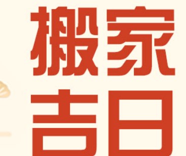 屏幕截图 2025-12-12 104737.jpg 2026年1月8日冬月二十是搬新家的好日子吗,今天是搬家好不好吗