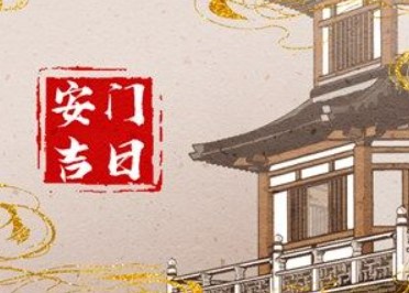 屏幕截图 2025-12-14 093401.jpg 2025年12月28日农历冬月初九适合安门吗,今日是安门吉日吗