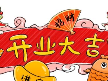 屏幕截图 2025-12-14 103514.jpg 2026年1月10日适合开业吗,今日开业吉利吗