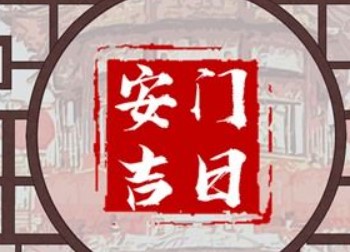 屏幕截图 2025-12-16 093136.jpg 2025年12月30日农历冬月十一是安门的好日子吗,今日装大门吉利吗