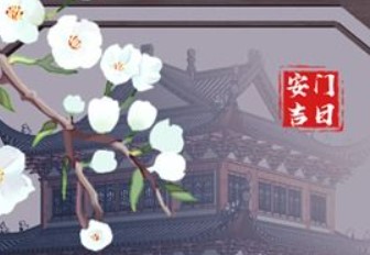 2026年01月01日是安门的黄道吉日吗，今日装大门吉利吗