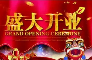 屏幕截图 2025-12-18 103121.jpg 2026年1月14日开业吉利吗,今日开业好不好