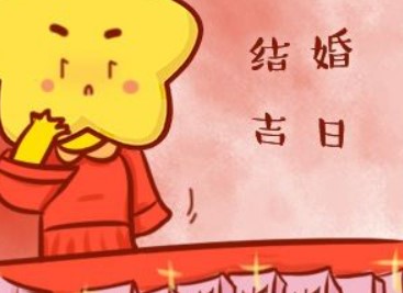 2026年01月06日是订婚黄道吉日吗，今日定亲吉利吗