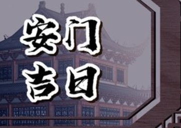 2026年01月03日是安门的好日子吗，今日安装入户门吉利吗