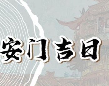 2026年01月04日是安门黄道吉日吗，今天安装大门是否吉利