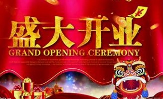 2026年1月17日开业吉利吗，今天是开业动工的好日子吗