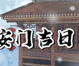 2026年1月5日农历2025年冬月十七安门好吗，今日安装大门吉利吗