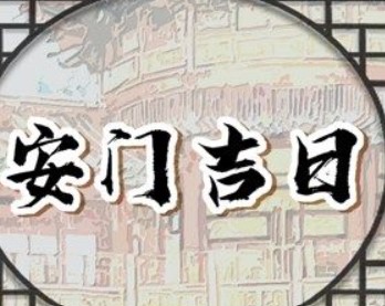 屏幕截图 2025-12-25 094633.jpg 2026年01月09日是安门黄道吉日吗,今日安装入户门好吗