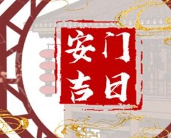 2026年1月11日农历冬月廿三适宜安门吗，今天安装大门吉利吗