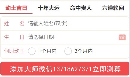2026年01月18日动土是好日子吗，今日动土好不好